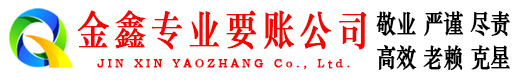 张掖金鑫收债公司